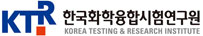 한국화.학융합시험연구원