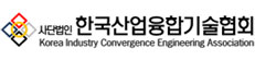 한국산업융합학회