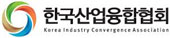 한국산업융합협회